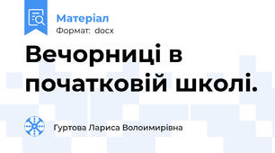 Вечорниці в початковій школі.