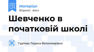 Шевченко в початковій школі