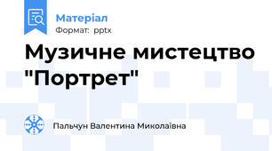 Музичне мистецтво "Портрет"