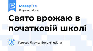 Свято врожаю в початковій школі