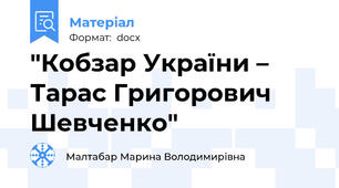 "Кобзар України – Тарас Григорович Шевченко"