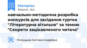 навчально-методична розробка конкурсів для засідання гуртка "Літературна вітальня" за темою "Секрети зацікавленого читача"