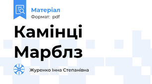 Камінці Марблз