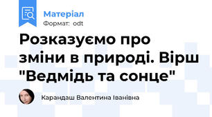 Розказуємо про зміни в природі. Вірш "Ведмідь та сонце"