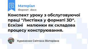 Конспект уроку з обслуговуючої праці "Листівка у форматі 3D". Ескізні   малюнки як складова процесу конструювання.