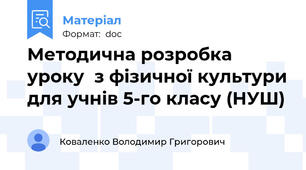 Методична розробка уроку  з фізичної культури для учнів 5-го класу (НУШ)