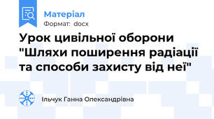 Урок цивільної оборони "Шляхи поширення радіації та способи захисту від неї"