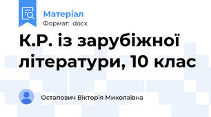 К.Р. із зарубіжної літератури, 10 клас