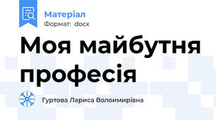 Моя майбутня професія