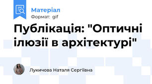 Публікація: "Оптичні ілюзії в архітектурі"