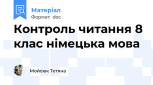 Контроль читання 8 клас німецька мова