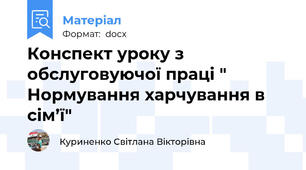 Конспект уроку з обслуговуючої праці " Нормування харчування в сім’ї"
