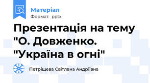 Презентація на тему "О. Довженко. "Україна в огні"