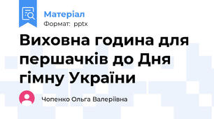 Виховна година для першачків до Дня гімну України