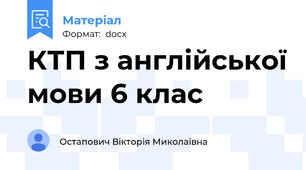 КТП з англійської мови 6 клас