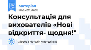 Консультація для вихователів «Нові відкриття- щодня!"