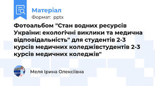 Фотоальбом "Стан водних ресурсів України: екологічні виклики та медична відповідальність" для студентів 2-3 курсів медичних коледжівстудентів 2-3 курсів медичних коледжів"
