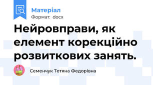 Нейровправи, як елемент корекційно розвиткових занять.