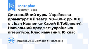 Дистанційний курс.  Українська драматургія й театр  70—90-х pp. XIX ст. Іван Карпенко-Карий (І.Тобілевич). Навчальний предмет: українська література. Клас навчання: 10 клас
