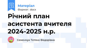 Річний план асистента вчителя 2024-2025 н.р.