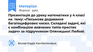 Презентація до уроку математики у 4 класі на  тему: «Письмове додавання багатоцифрових чисел. Складені задачі, які є комбінацією вивчених типів простих задач» за підручником Оляницької Любові.