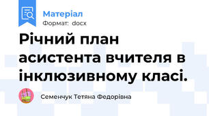 Річний план асистента вчителя в інклюзивному класі.