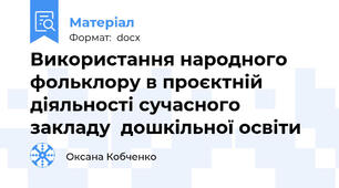 Використання народного фольклору в проєктній діяльності сучасного закладу  дошкільної освіти