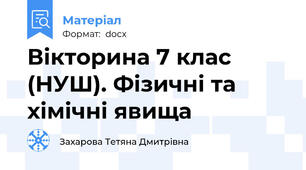 Вікторина 7 клас (НУШ). Фізичні та хімічні явища
