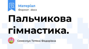 Пальчикова гімнастика.