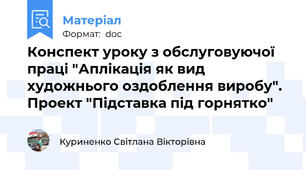 Конспект уроку з обслуговуючої праці "Аплікація як вид художнього оздоблення виробу". Проект "Підставка під горнятко"