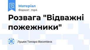 Розвага "Відважні пожежники"