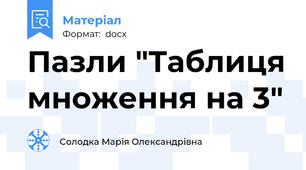 Пазли "Таблиця множення на 3"