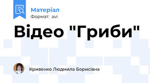 Відео "Гриби"