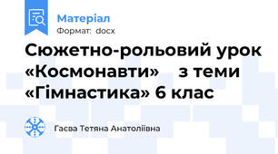 Сюжетно-рольовий урок «Космонавти»    з теми «Гімнастика» 6 клас