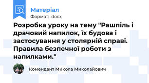 Розробка уроку на тему "Рашпіль і драчовий напилок, їх будова і застосування у столярній справі. Правила безпечної роботи з напилками."