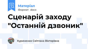 Сценарій заходу "Останній дзвоник"