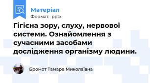 Гігієна зору, слуху, нервової системи. Ознайомлення з сучасними засобами дослідження організму людини.
