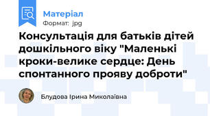 Консультація для батьків дітей дошкільного віку "Маленькі кроки-велике сердце: День спонтанного прояву доброти"
