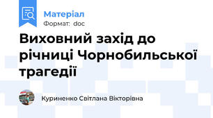 Виховний захід до річниці Чорнобильської трагедії