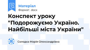 Конспект уроку "Подорожуємо Україно. Найбільші міста України"