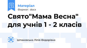Свято"Мама Весна" для учнів 1 - 2 класів