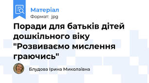 Поради для батьків дітей дошкільного віку "Розвиваємо мислення граючись"