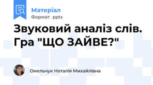 Звуковий аналіз слів. Гра "ЩО ЗАЙВЕ?"