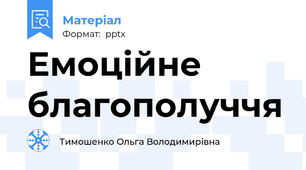 Емоційне благополуччя