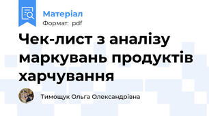 Чек-лист з аналізу маркувань продуктів харчування