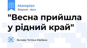 "Весна прийшла у рідний край"