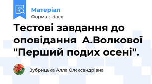 Тестові завдання до оповідання  А.Волкової "Перший подих осені".