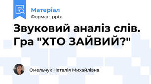 Звуковий аналіз слів. Гра "ХТО ЗАЙВИЙ?"