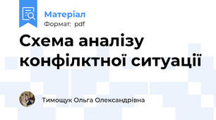 Схема аналізу конфілктної ситуації