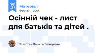 Осінній чек - лист для батьків та дітей .